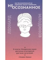 (Не)осознанное. Как бессознательный ум управляет нашим поведением