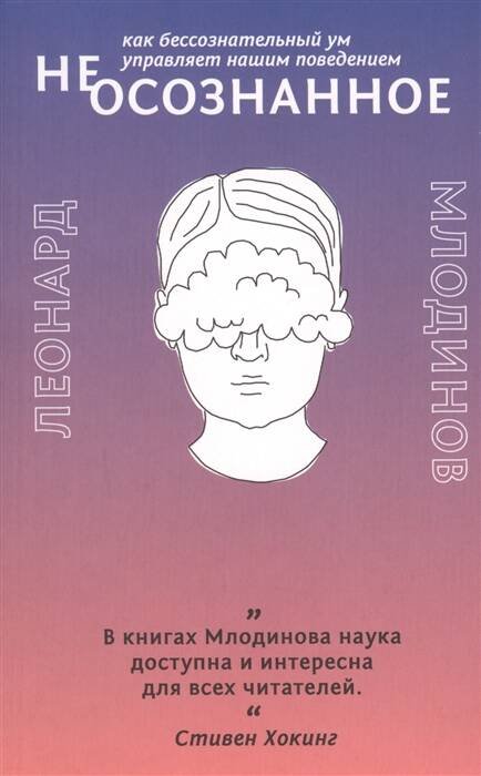 (Не)осознанное. Как бессознательный ум управляет нашим поведением (Не)осознанное. Как бессознательный ум управляет нашим поведением