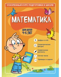 Математика: для детей 4-6 лет