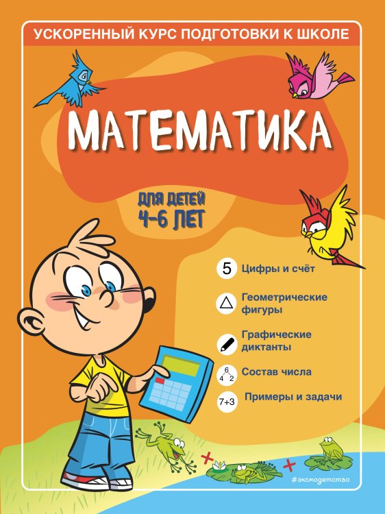 Ускоренный курс подготовки к школе (обложка) Математика: для детей 4-6 лет