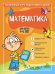 Математика: для детей 4-6 лет