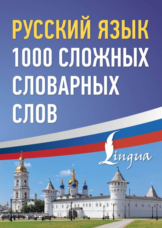 Русский просто Русский язык: 1000 сложных словарных слов