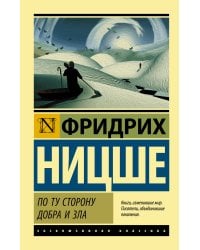 По ту сторону добра и зла
