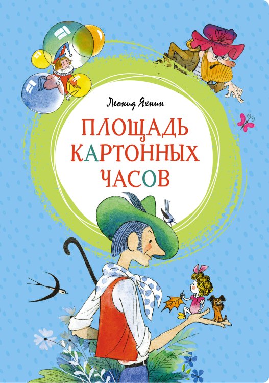 (Азбука) Яркая ленточка Площадь картонных часов (илл. Чижикова)