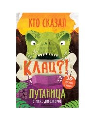Путаница. В мире динозавров