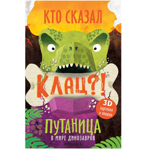 Обложка книги «Путаница. В мире динозавров», ISBN 9785431515187
