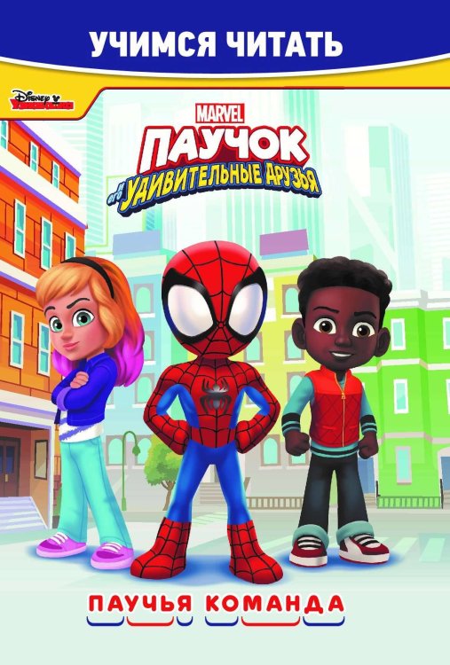 Учимся читать (Эгмонт) Паучок и его удивительные друзья. Паучья команда. Учимся читать