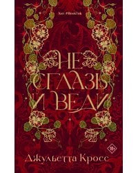 Не сглазь и веди