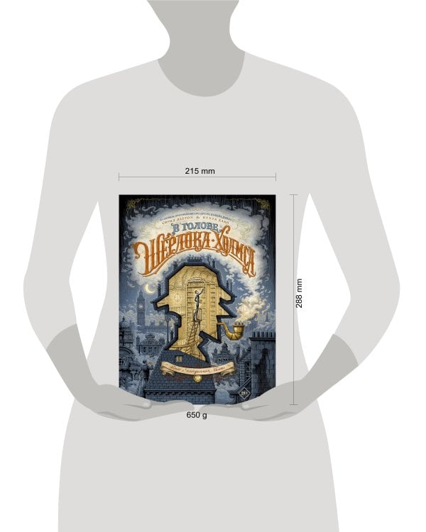 В голове Шерлока Холмса. Дело о скандальном билете