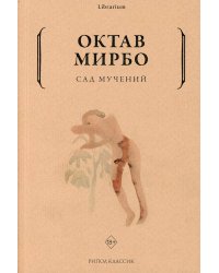 Сад мучений