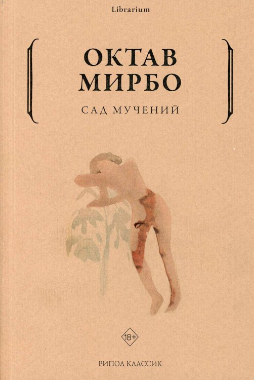 Librarium Сад мучений