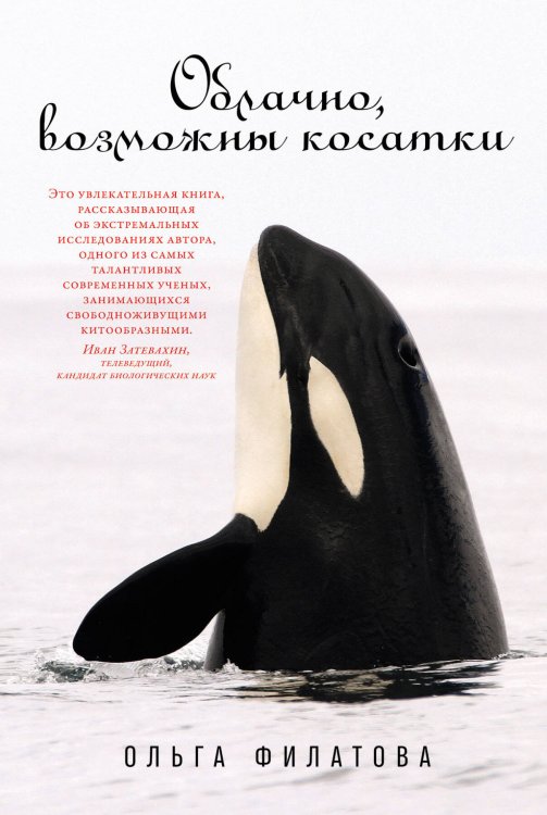 Обложка книги «Облачно, возможны косатки» — Филатова Ольга, ISBN 9785001399124