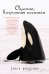 Обложка книги «Облачно, возможны косатки» — Филатова Ольга, ISBN 9785001399124