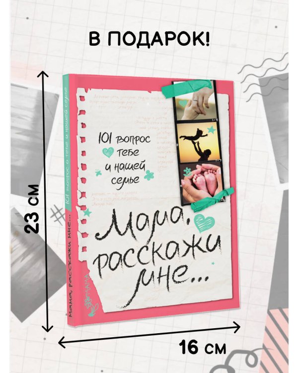 Мама, расскажи мне… 101 вопрос о тебе и нашей семье
