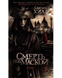 Смерть под маской