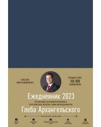 Ежедневник: Метод Глеба Архангельского (датированный 2023)
