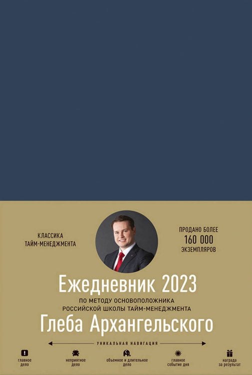Ежедневник: Метод Глеба Архангельского (датированный 2023)