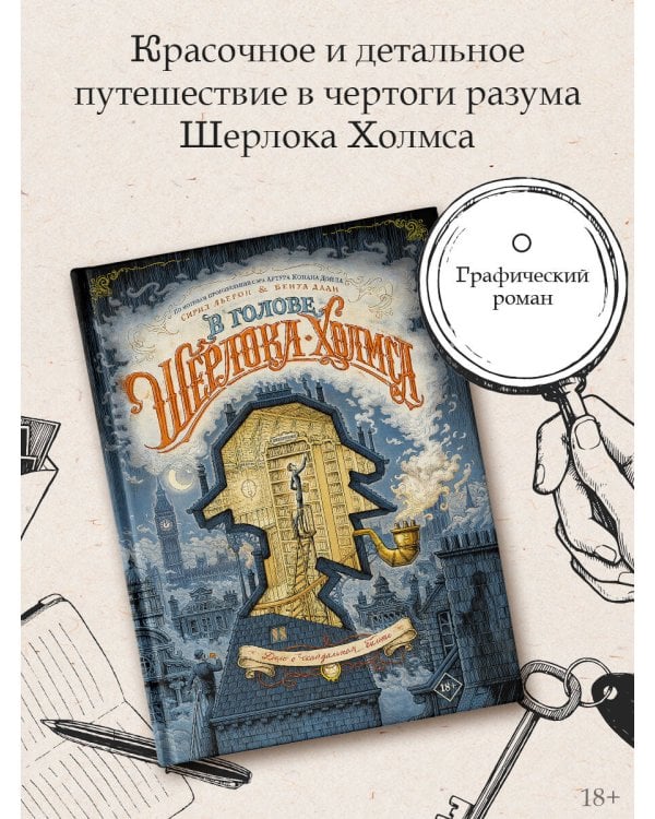 В голове Шерлока Холмса. Дело о скандальном билете