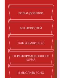 Без новостей. Как избавиться от информационного шума и мыслить ясно