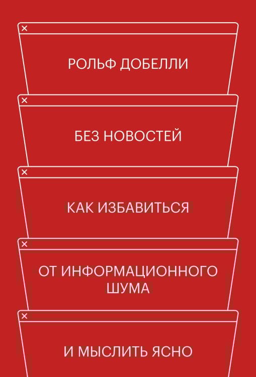 Без новостей. Как избавиться от информационного шума и мыслить ясно