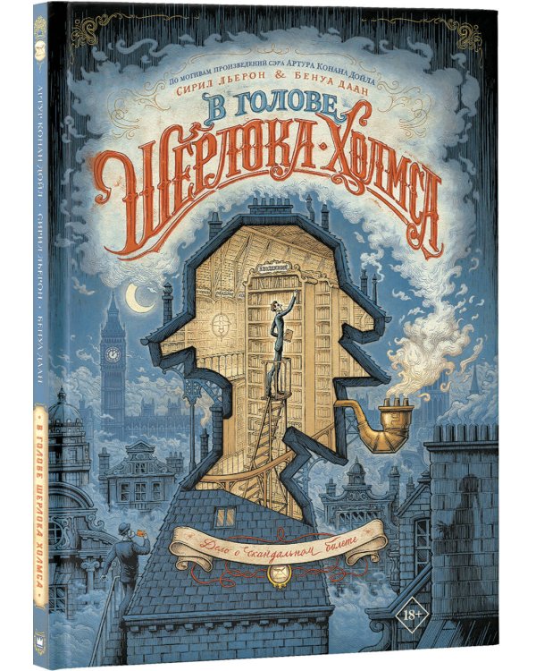 В голове Шерлока Холмса. Дело о скандальном билете