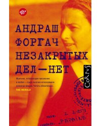 Незакрытых дел - нет