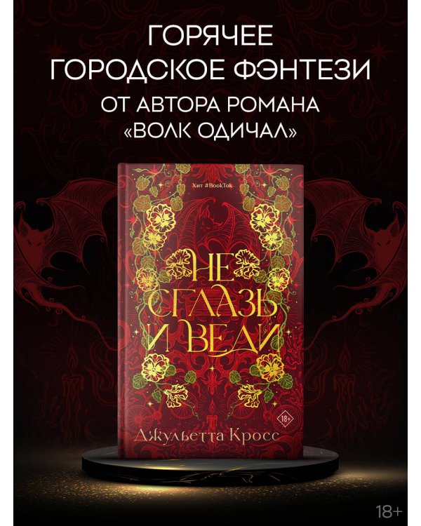 Не сглазь и веди
