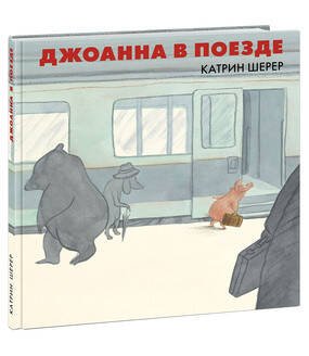 Джоанна в поезде