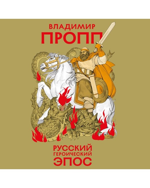 Русский героический эпос