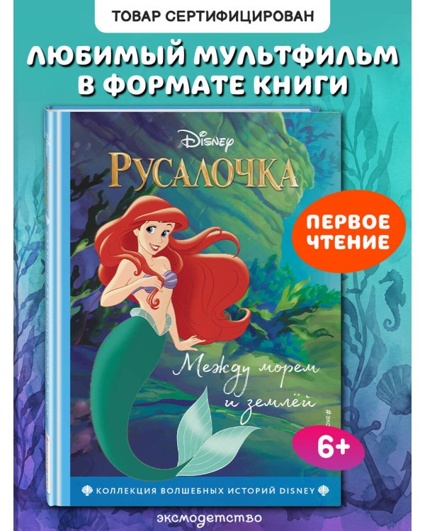 Дополнительное изображение книги «Русалочка. Между морем и землей. Книга для чтения с цветными картинками»