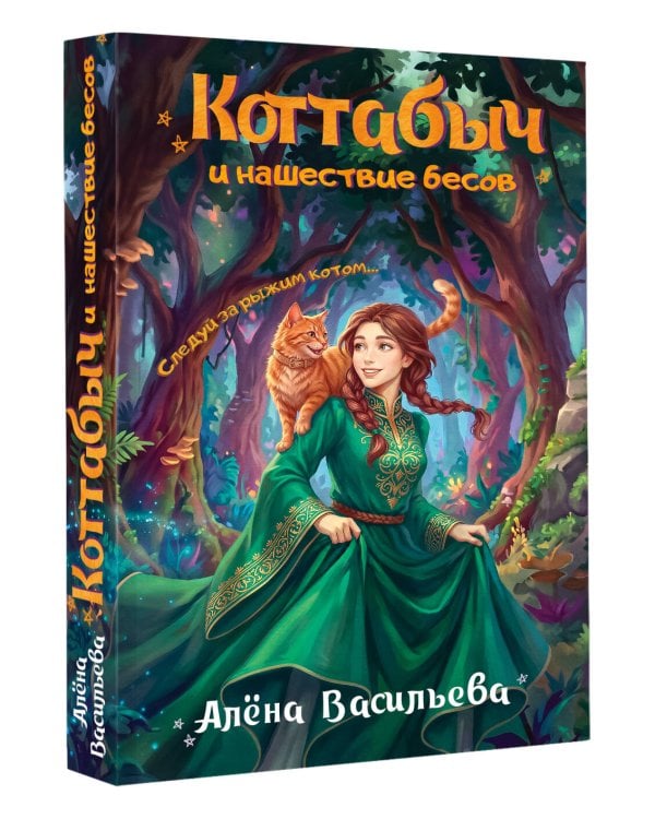 Дополнительное изображение книги «Коттабыч и нашествие бесов»