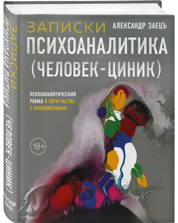 Записки психоаналитика (Человек-циник). Психоаналитический роман в пяти частях с приложениями