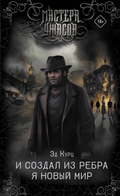 Мастера ужасов И создал из ребра я новый мир