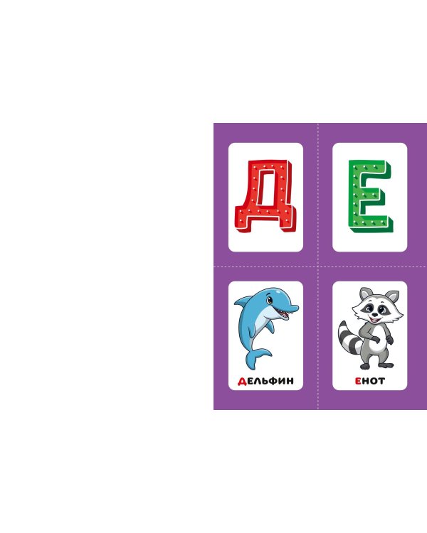 Выучи алфавит