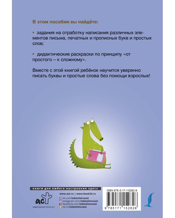 Прописи по русскому языку для начальной школы с развивающими заданиями и играми
