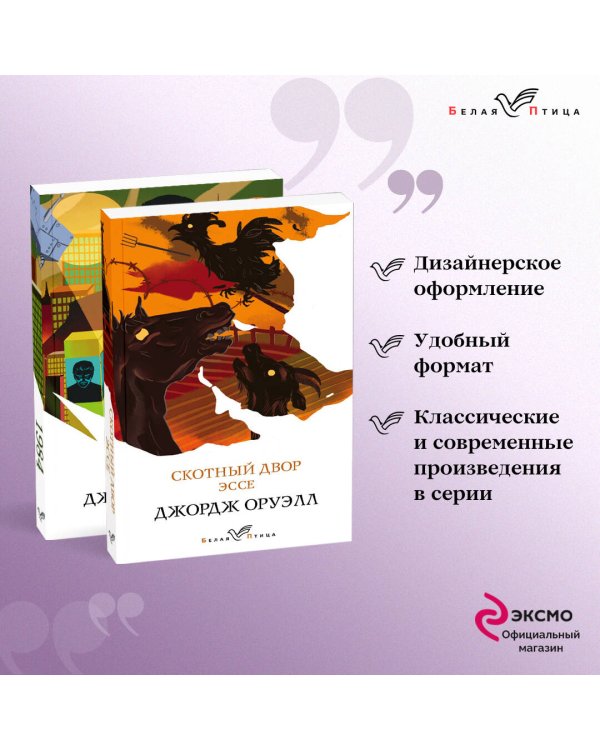 Дополнительное изображение книги «Набор "Оруэлл: самые известные произведения" (из 2-х книг: "1984", "Скотный двор. Эссе")»