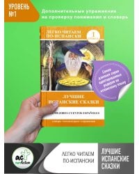 Лучшие испанские сказки