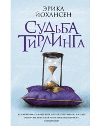 Судьба Тирлинга