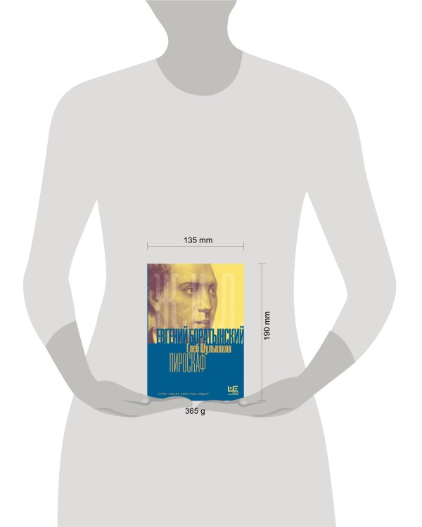 Дополнительное изображение книги «Евгений Боратынский в зеркалах эпохи. Пироскаф»
