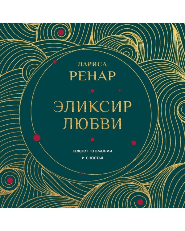 Эликсир любви. Секрет гармонии и счастья (европокет)