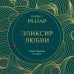 Эликсир любви. Секрет гармонии и счастья (европокет)