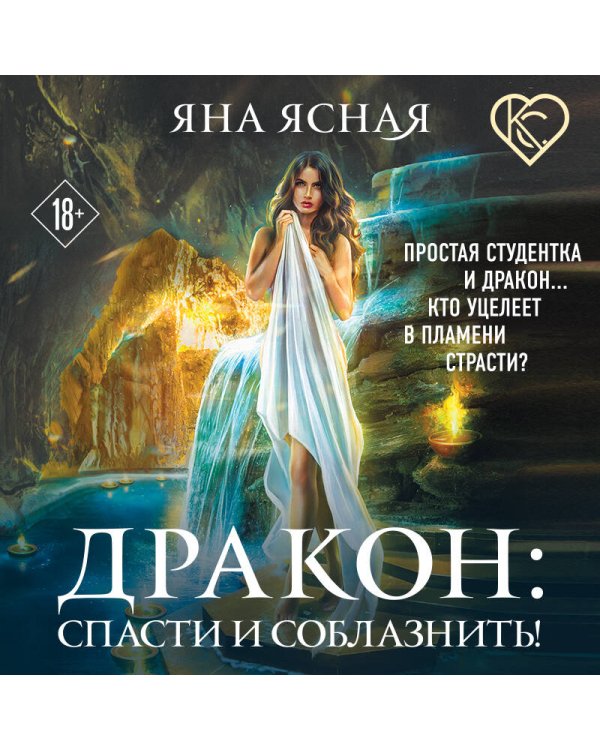 Дополнительное изображение книги «Дракон: спасти и соблазнить!»