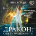 Дополнительное изображение книги «Дракон: спасти и соблазнить!»