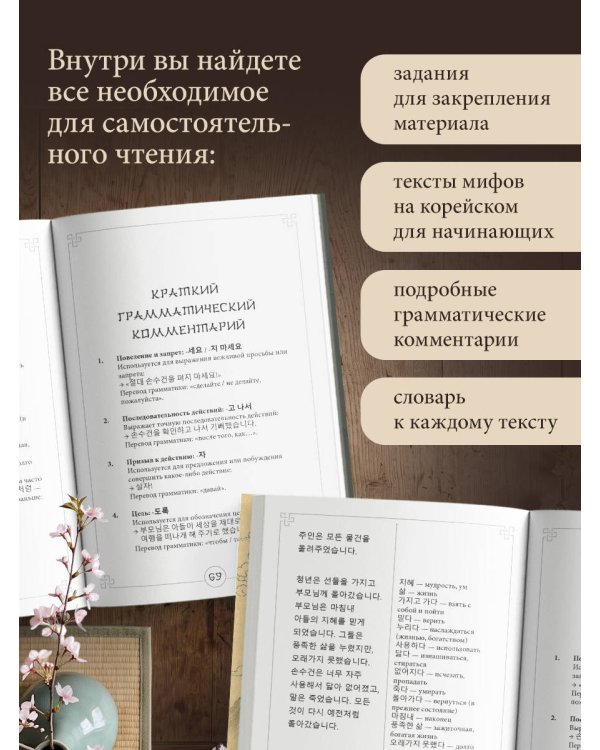 Дополнительное изображение книги «Мифы Древней Кореи. Пособие для чтения на корейском для начинающих. Уровень ГЫП 1-2»