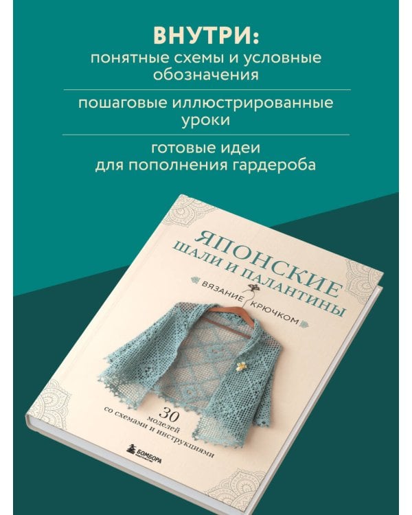 Японские шали и палантины. Вязание крючком. 30 моделей со схемами и инструкциями
