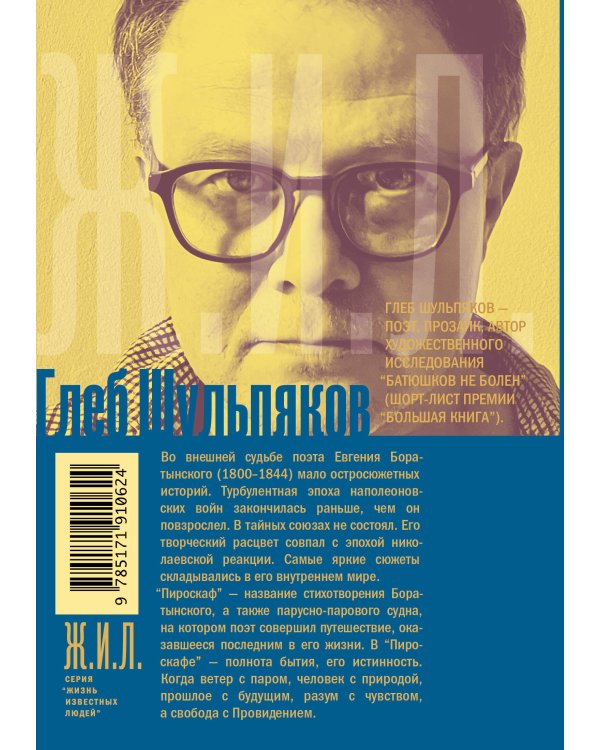 Дополнительное изображение книги «Евгений Боратынский в зеркалах эпохи. Пироскаф»