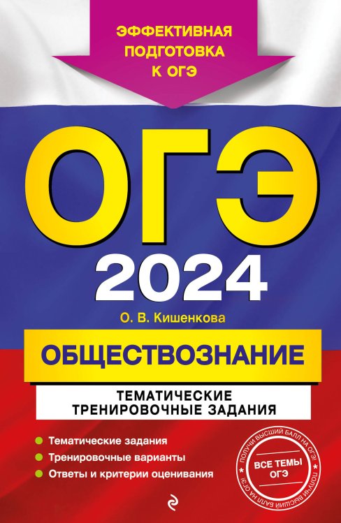 ОГЭ. Тематические тренировочные задания (обложка) ОГЭ-2024. Обществознание. Тематические тренировочные задания