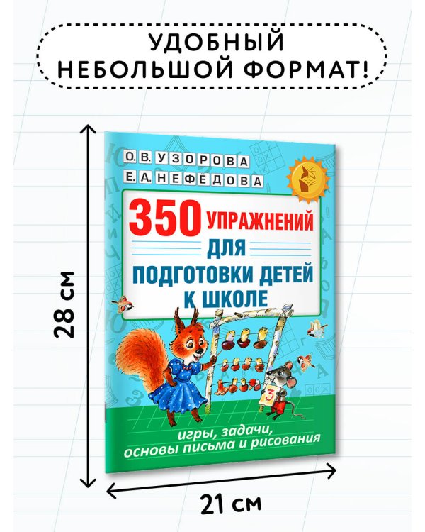 350 упражнений для подготовки детей к школе: игры, задачи, основы письма и рисования