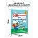 350 упражнений для подготовки детей к школе: игры, задачи, основы письма и рисования