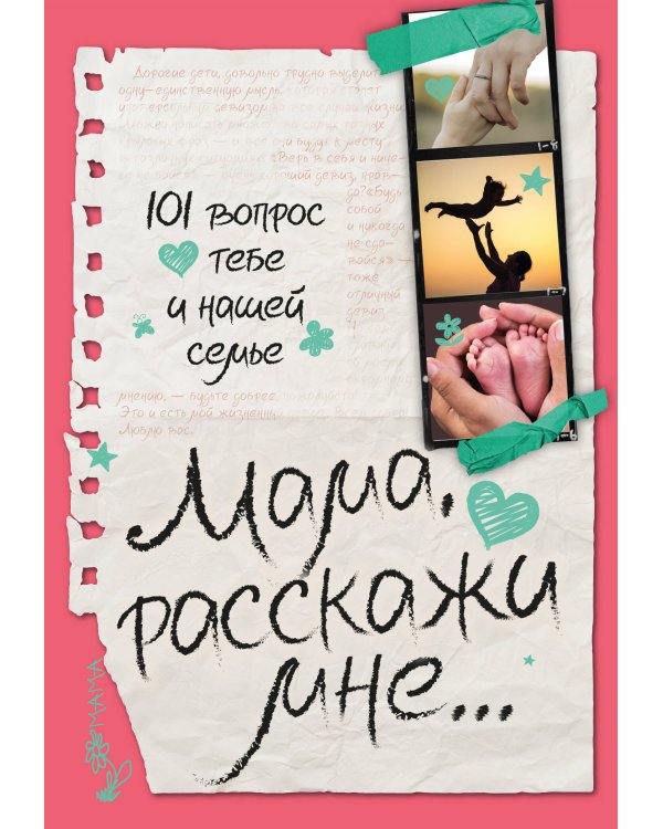 Мама, расскажи мне… 101 вопрос о тебе и нашей семье